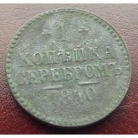 1 копейка серебром 1840