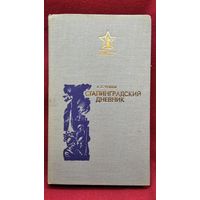 Алексей Чуянов Сталинградский дневник // Серия: Подвиг Сталинграда бессмертен