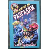 Семь шагов до разгадки. Ежи Брошкевич. Серия  Чёрный котёнок. Детский детектив.