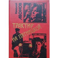 Николай Леонов "Трактир на Пятницкой. Агония. Ипподром"