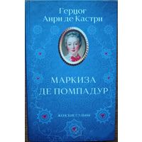 Книга "Маркиза де ПОМПАДУР"