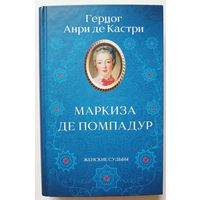 Книга "Маркиза де ПОМПАДУР"