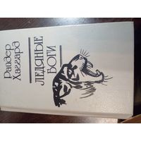 Генри Райдер Хаггард Аллан и ледяные боги, ледяные боги, бенита