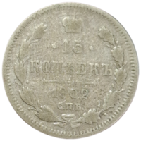 15 копеек 1902