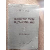 Теоретические основы гидро-аэродинамики 1934г\029