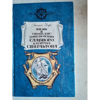 Жизнь и приключения славного капитана сингльтона