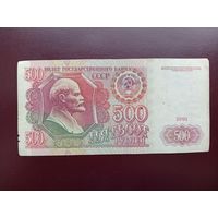 СССР 500 рублей 1991