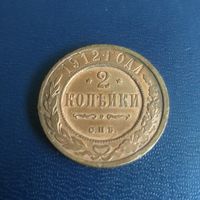2 копейки 1912г СПБ
