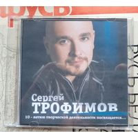 CD Сергей Трофимов 10-летию творчества посвящается