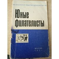 ЮНЫЕ ФИЛАТЕЛИСТЫ