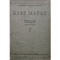 Карл Маркс "Избранные произведения в двух томах" т. 2 1934