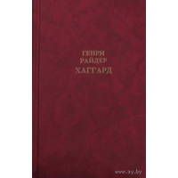 Генри Райдер Хаггард. Клеопатра. Владычица зари. Собрание сочинений в двенадцати томах. Том 1