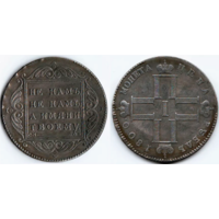 КОПИЯ 1 рубль 1800 СМ ОМ