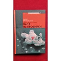Дидье Ван Ковеларт. Папа из пробирки