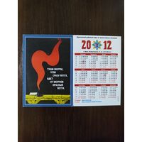 Календарик карманный МЧС 2012г