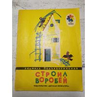 Строил воробей. 1979