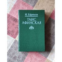 Иван Ефремов. Таис Афинская