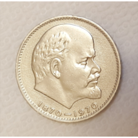 1 рубль СССР. В.И.Ленин.