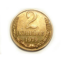 2 копейки 1979 aUNC