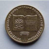 Россия 10 рублей, 20 лет принятию Конституции, 2013