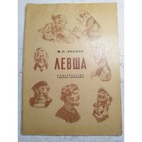 Лесков. Левша. 1983