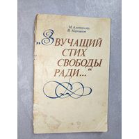 Марк Альтшуллер, Иван Мартынов "Звучащий стих свободы ради..."