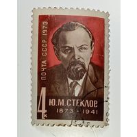 Распродажа коллекции с рубля ! Марки СССР  . Знаменитые люди .