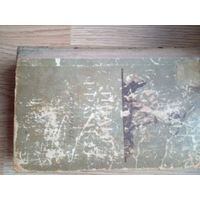 И. Франко. Избранное. 1956 год