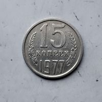 15 копеек 1977 года СССР.