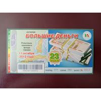 Лотерейный билет РБ Большие деньги 2012