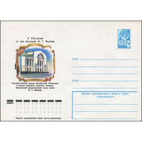 Художественный маркированный конверт СССР N 13187 (04.12.1978) К 250-летию со дня рождения Ф.Г. Волкова