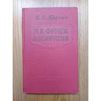 1958. Казеко. М.В. Фрунзе в Белоруссии
