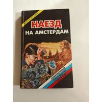 Михаил Рогожин. Наезд на Амстердам