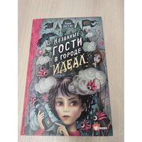 Незваные гости в городе Идеал