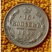 15 копеек 1913 года.