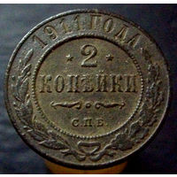 2 копейки 1911