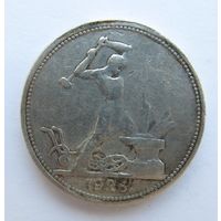 С рубля.50 копеек,полтинник 1925 П.Л