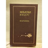 Муберг Вильхельм -  Избранное