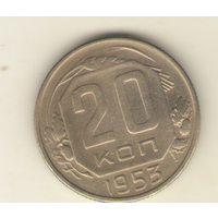 20 копеек 1953 г. "К"