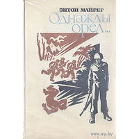 Энтон Майрер. Однажды орел...( об американской армии, войне во Вьетнаме). Почтой не высылаю.