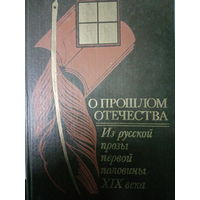 О прошлом отечества. Из Русской прозы первой половины XIX века
