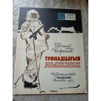 Е.Воробьёв "Тринадцатый лыжник"\4