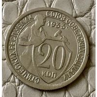 20 копеек 1933 года.