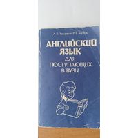 Английский язык для поступающих в вузы