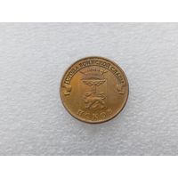 10 рублей РФ