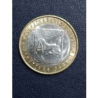 Россия 10 рублей 2016г. Иркутская область. ММД