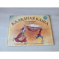 Калядная каша - Свэн Нурдквіст