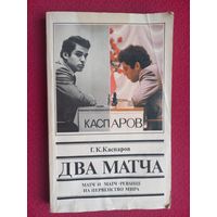Два матча. Каспаров. 1987 г. Шахматы.