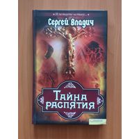 Сергей Владич. Тайна распятия