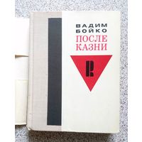 В. Бойко После казни (документальная повесть) 1975